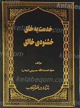 خدمت به خلق خوشنودی خالق