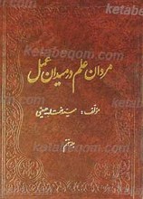 مردان علم در میدان عمل ج 8