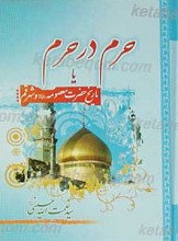 حرم در حرم