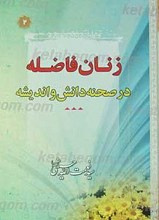 زنان فاضله در صحنه دانش و اندیشه