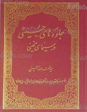 جلوه های حسینی در سیمای خمینی