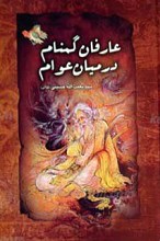 عارفان گمنام در میان عوام