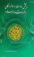 نقش سادات و امامزادگان با کرامات در اسلام