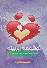 توشه های تربیتی