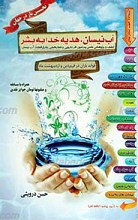 آب نیسان، هدیه خدا به بشر
