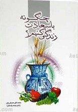 چگونه با سعادت زندگی کنیم؟