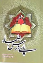 پای درس علما