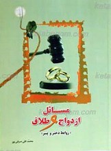 مسائل ازدواج و طلاق(روابط دختر و پسر)