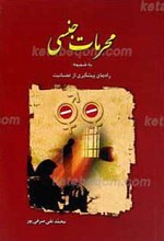 محرمات جنسی به ضمیمه راه های کنترل عصبانیت