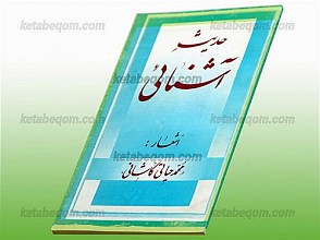 حدیث آشنایی