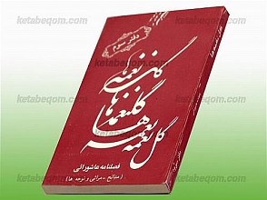 گل نغمه – دفتر سوم
