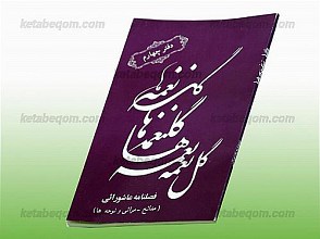گل نغمه ها – دفتر چهارم