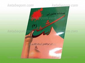 اشک طاهر (2)