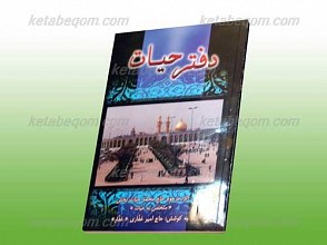 دفتر حیات