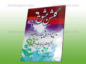 گلشن عشق