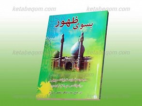 به سوی ظهور
