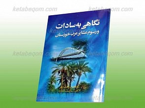 نگاهی به سادات و روسم عشایر عرب خوزستان
