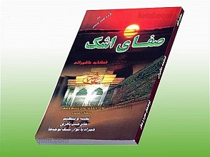 صفای اشک