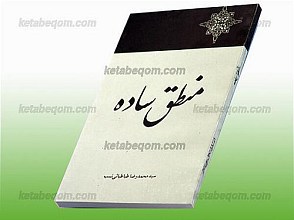 منطق ساده