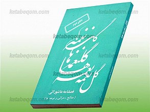 گل نغمه ها – دفتر دوم