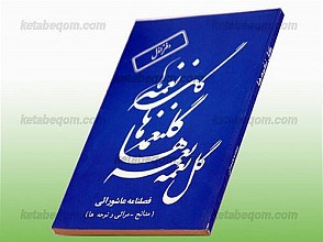 گل نغمه ها – دفتر اول