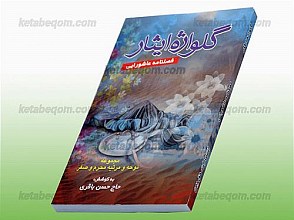 گلواژه ایثار