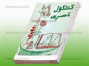 کشکول ناصری