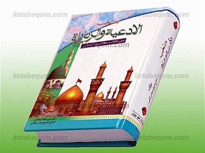 منتخب الادعیه و الزیاره