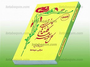 گلچین گل نغمه ها دفتر پنجم