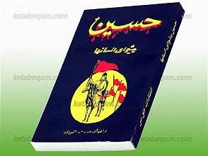 حسین پیشوای انسانها