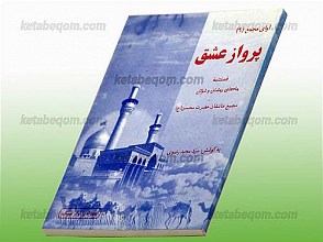 آوای مجمع (9) - پرواز عشق