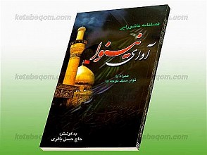 فصلنامه عاشورایی (آوای نینوا) همراه با نوار سبک نوحه¬ها