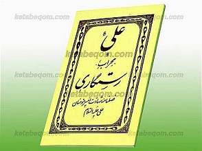 علی (علیه السلام) محراب رستگاری (فصلنامه شهادت امیرمومنان علی علیه السلام)