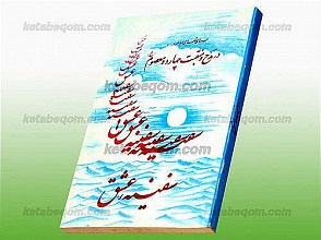 سروده های شعرای معاصر در: در مَدح و منقبت چهارده معصوم (علیهم السلام) سفینه عشق