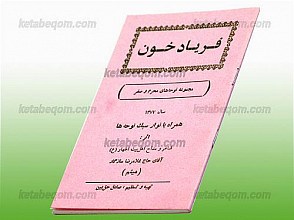 فریاد خون