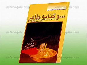 سوگنامه طاهر (فصلنامه عاشورایی)