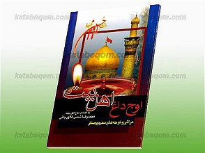 اوج داغ اهلبیت (علیه السلام) مراثی و نوحه های محرم و صفر