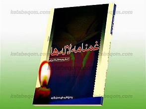 غمنامه لاله ها (اشعار و نوحه های عاشورایی)