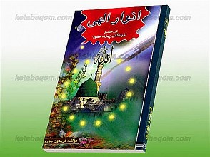 انوار الهی (شرح مختصری از زندگانی چهارده معصوم)