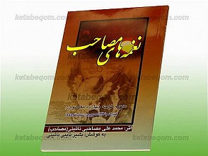 نغمه های مصاحب (مدح و نوحه چهارده معصوم ع همراه با سی دی تصویری سبک نوحه ها)