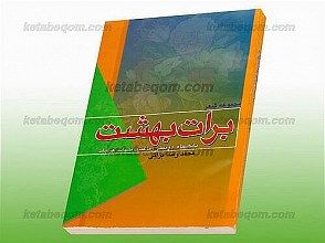 برات بهشت (با نضمام : دو بیتی ، رباعیات ، قصائد ، غزلیات)