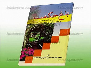 باغ حکمت (در مدح و منقبت چهارده معصوم و شامل غزلیات و قصاید و پندیات اجتماعی)