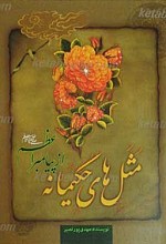 مثل های حکیمانه از پیامبر اعظم (صلی الله علیه و آله)