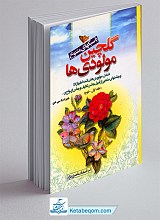 گلچین مولودی ها (شامل: مولودی های ائمه اطهار و جشن های مذهبی از قبیل جشن تکلیف و جشن ازدواج و...) (جلد 1 و 2)