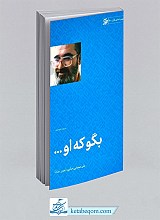 بگو که او...