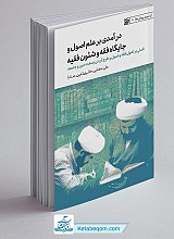 درآمدی بر علم اصول و جایگاه فقه و شئون فقیه