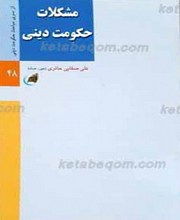 مشکلات حکومت دینی