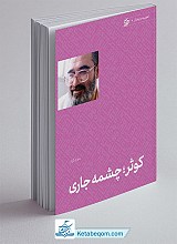 کتاب کوثر چشمه جاری