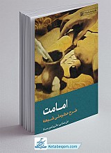 کتاب امامت طرح حکومتی شیعه
