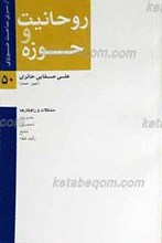 روحانیت و حوزه